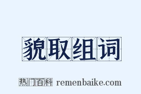 貌取组词是什么意思的图片